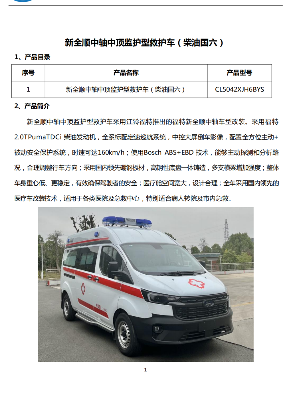 福特V362 救護(hù)車急救車 2023新款 (圖1)