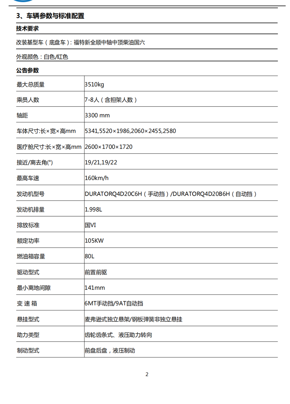 福特V362 救護(hù)車急救車 2023新款 (圖2)