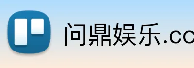 问鼎娱乐.cc logo